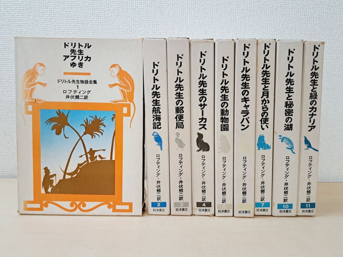 シマウマ様専用 ドリトル先生物語全集 全巻セット ケース付き シマウマ
