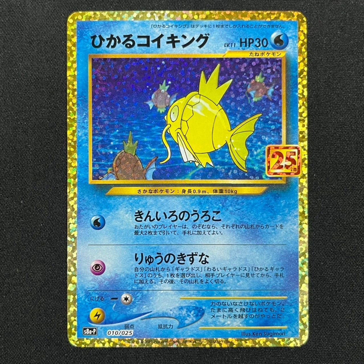 ひかるコイキング プロモ S8a-P 010/025 25th ANNIVERSARY edition