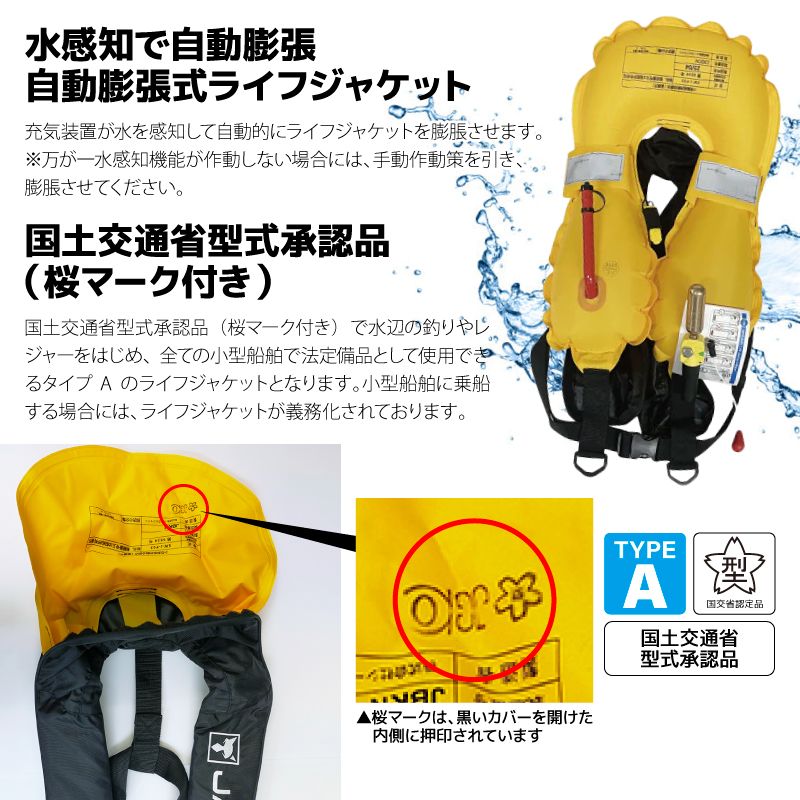 ライフジャケット 自動膨張 桜マーク 肩掛け式 タイプA 国土交通省型式