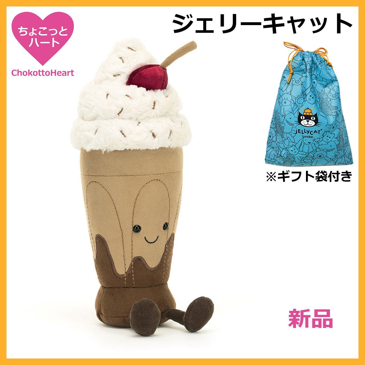 新品 ジェリーキャット Jellycat チョコレートミルクシェーク