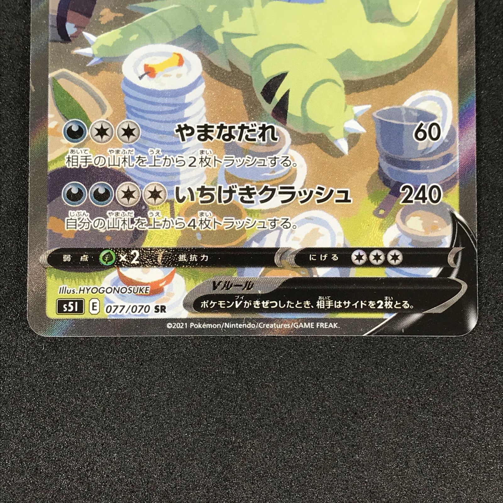 バンギラスV sa SR S5I 一撃マスター 077/070 バンギラスV SR S5I 一撃