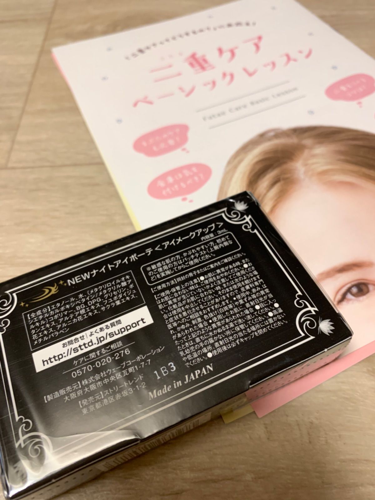 ナイトアイボーテII StreeTrend 二重メイク 3ml ナイトアイボーテII