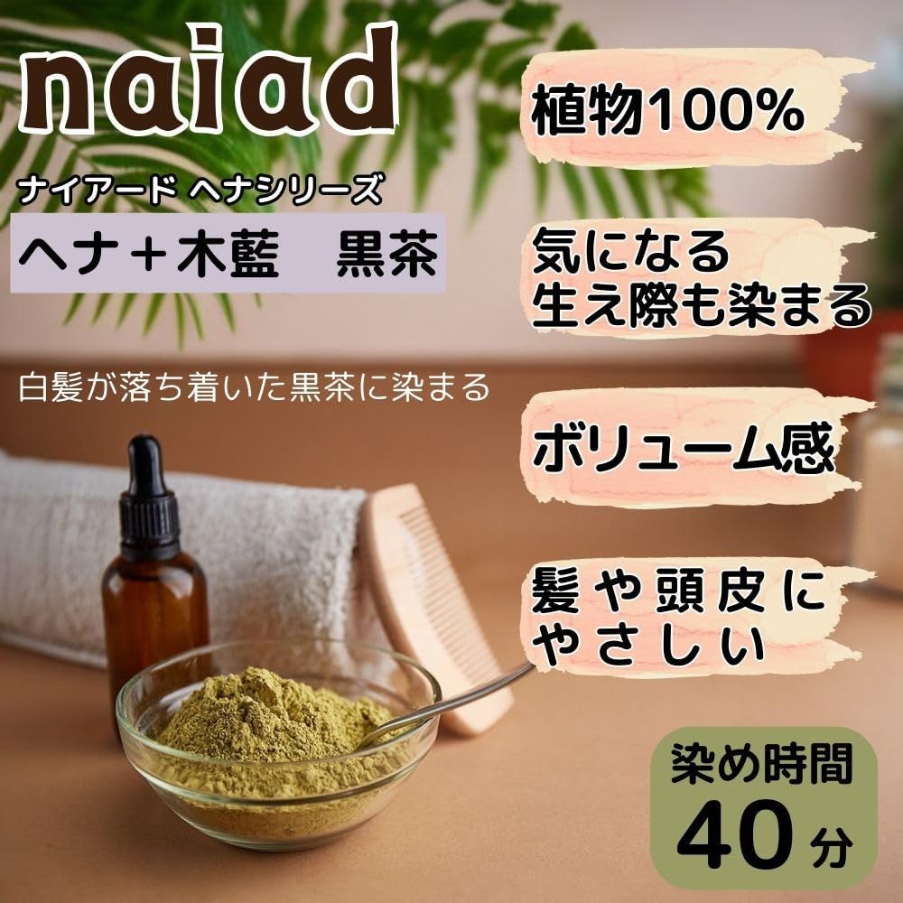 痛まない白髪染め 無添加ヘナ 植物100% ナイアードヘナ +木藍 茶 無添加