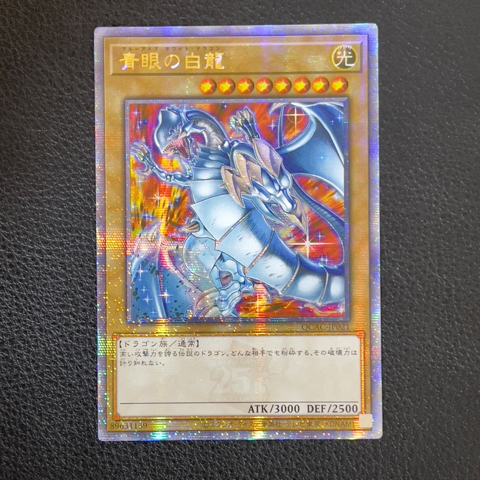 遊戯王 青眼08 青眼の白龍 ブルーアイズ 絵違い 究極融合 25 プリズマ