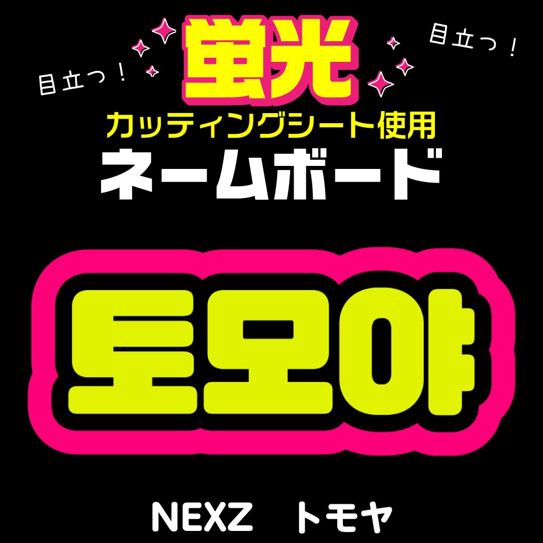 NEXZ☆トモヤ/TOMOYA】蛍光ネームボード ハングル 韓国語 ファンサ