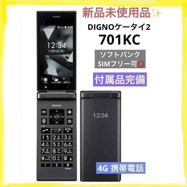 新品未使用 SIMフリー DIGNO ケータイ2☆ 701KC 702KC ブラック 付属品