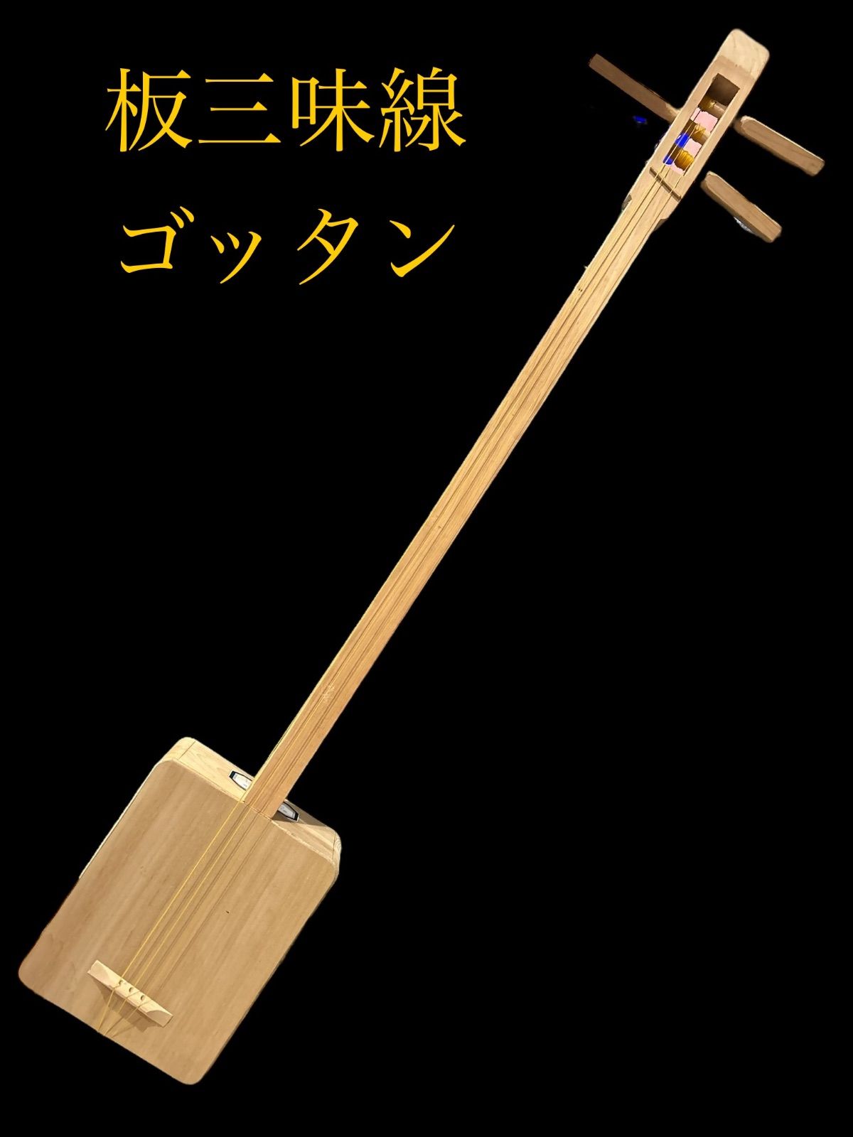 美木工房 ごったん 木製 三味線本体 宮崎県 伝統工芸品 箱三線 美木工