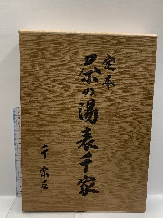 定本 茶の湯 表千家 上・下 主婦の友社 千 宗左 計2巻セット - メルカリ