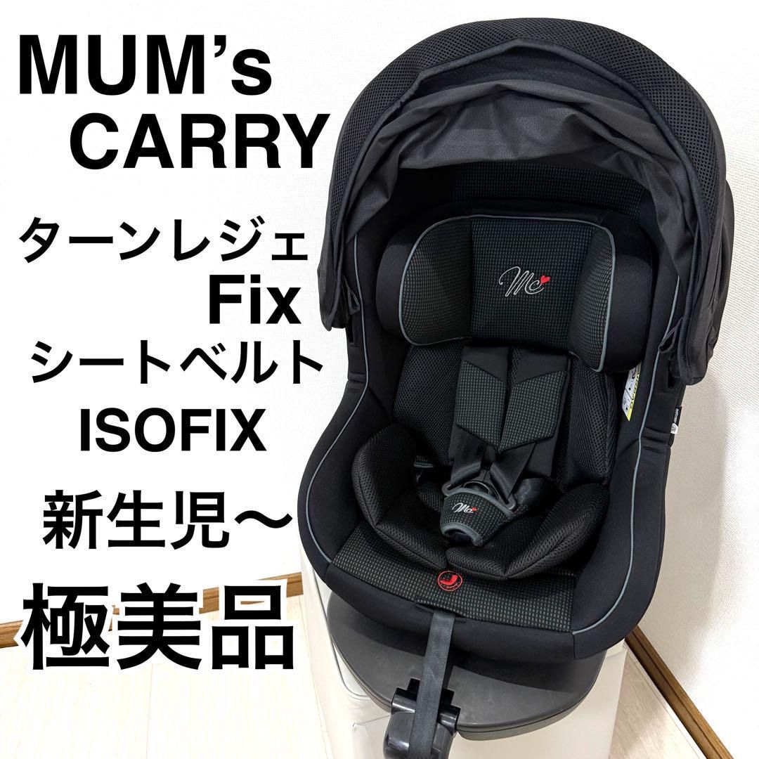 極美品】マムズキャリー ターンレジェFIXチャイルドシート ISOFIX