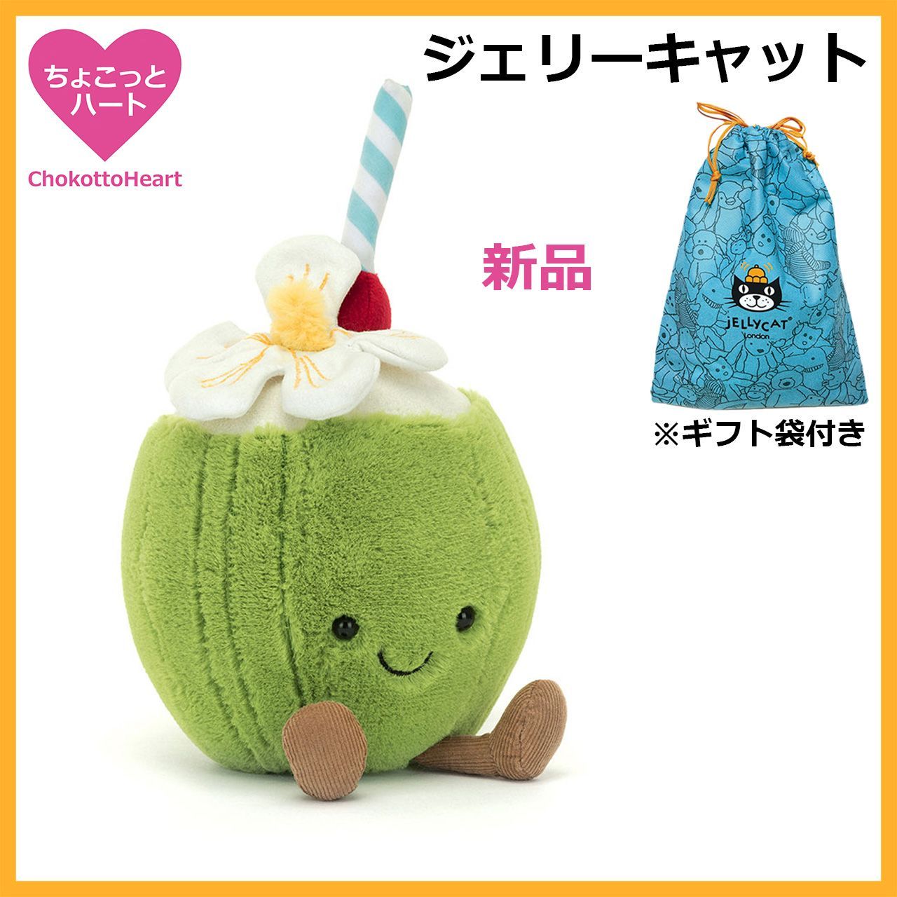 新品 ジェリーキャット Jellycat ココナッツ ジュース ドリンク