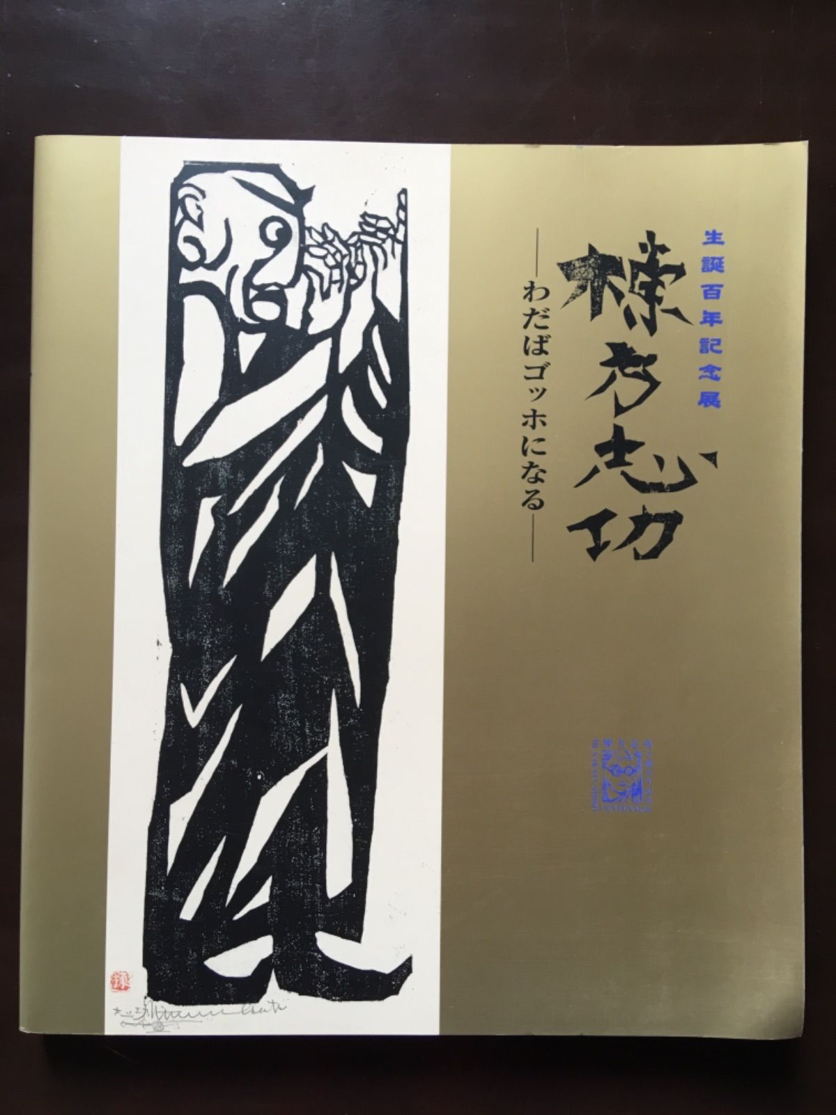 新春・蔵出しセール 日本のゴッホ 棟方志功 筆作品 新春・蔵出しセール