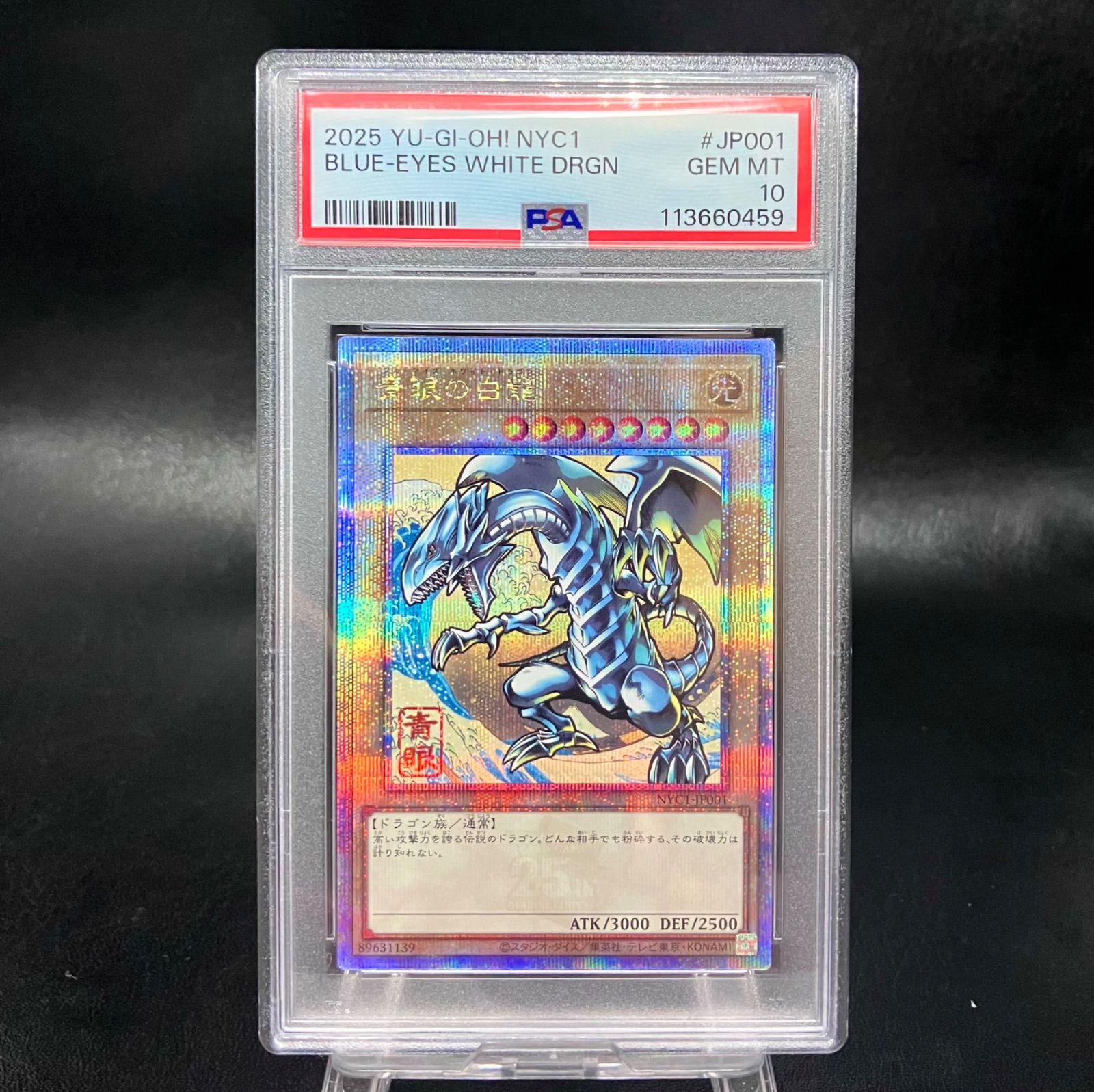 青眼の白龍 ブルーアイズホワイトドラゴン 25th 絵違い PSA10 QCCP