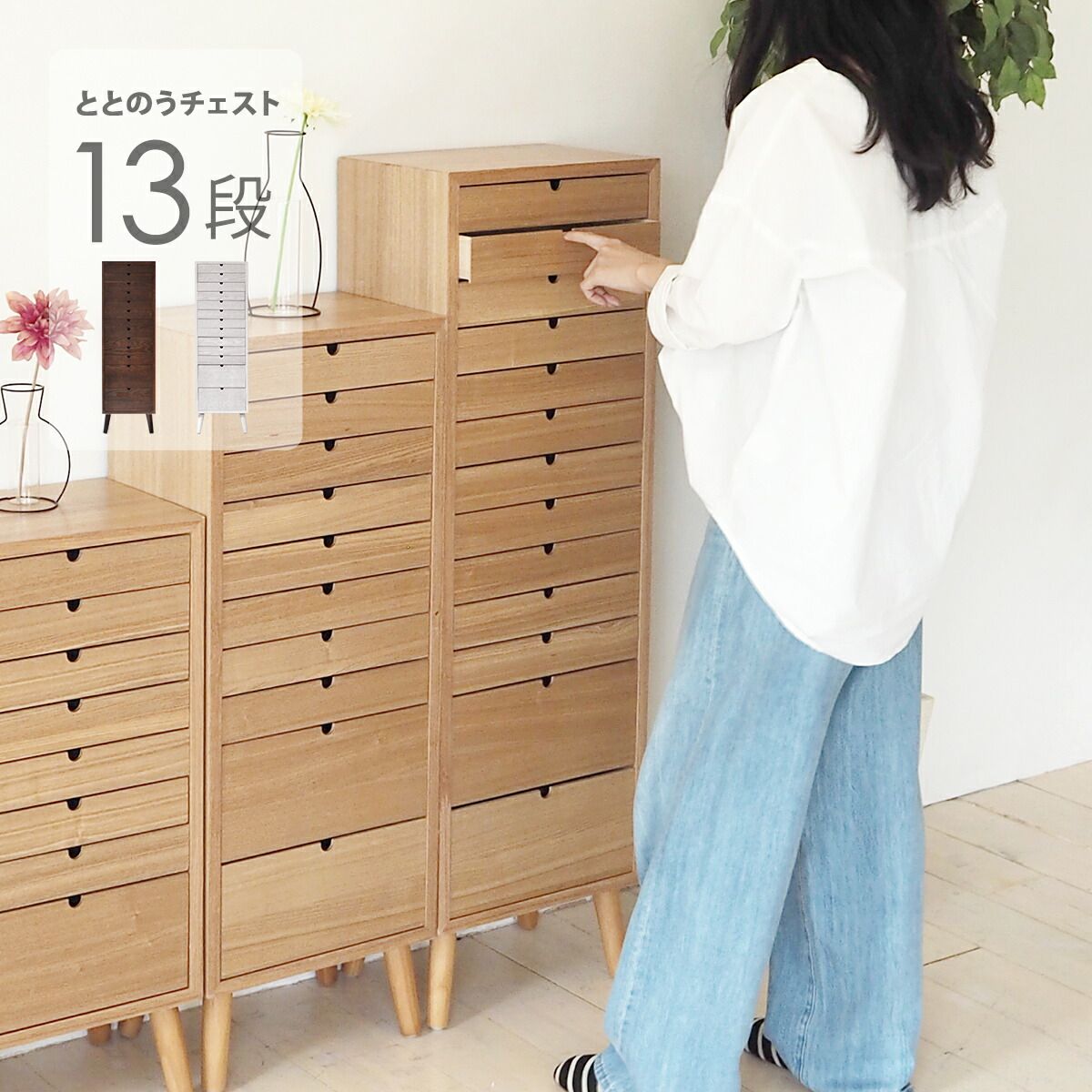 ととのうチェスト 書類棚 木製 引き出し 13段 書類ケース 北欧 A4