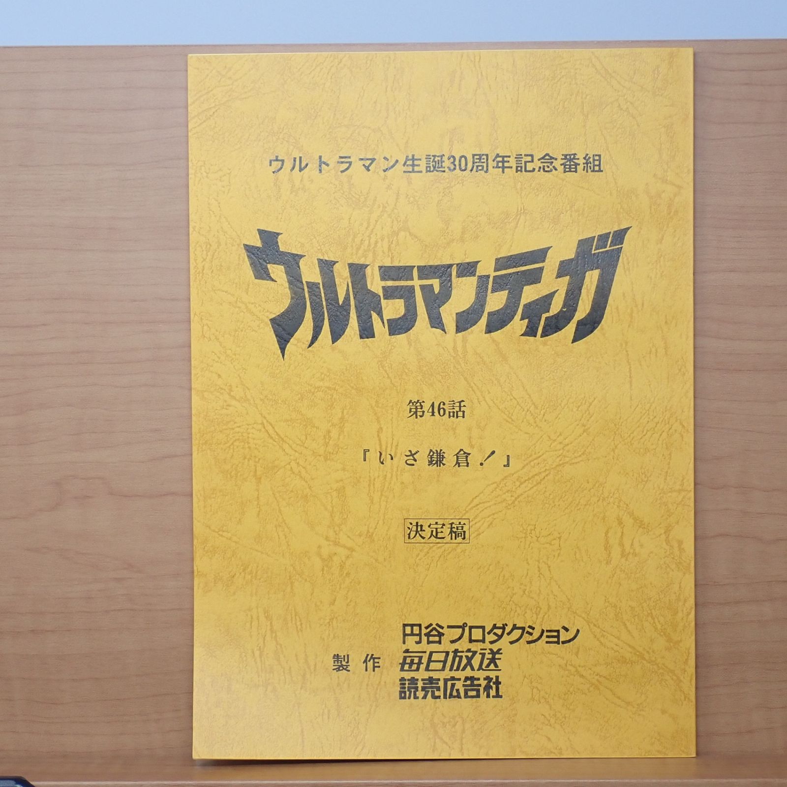 台本 ウルトラマンティガ 第46話 いざ鎌倉！ 決定稿 円谷プロ 長野博