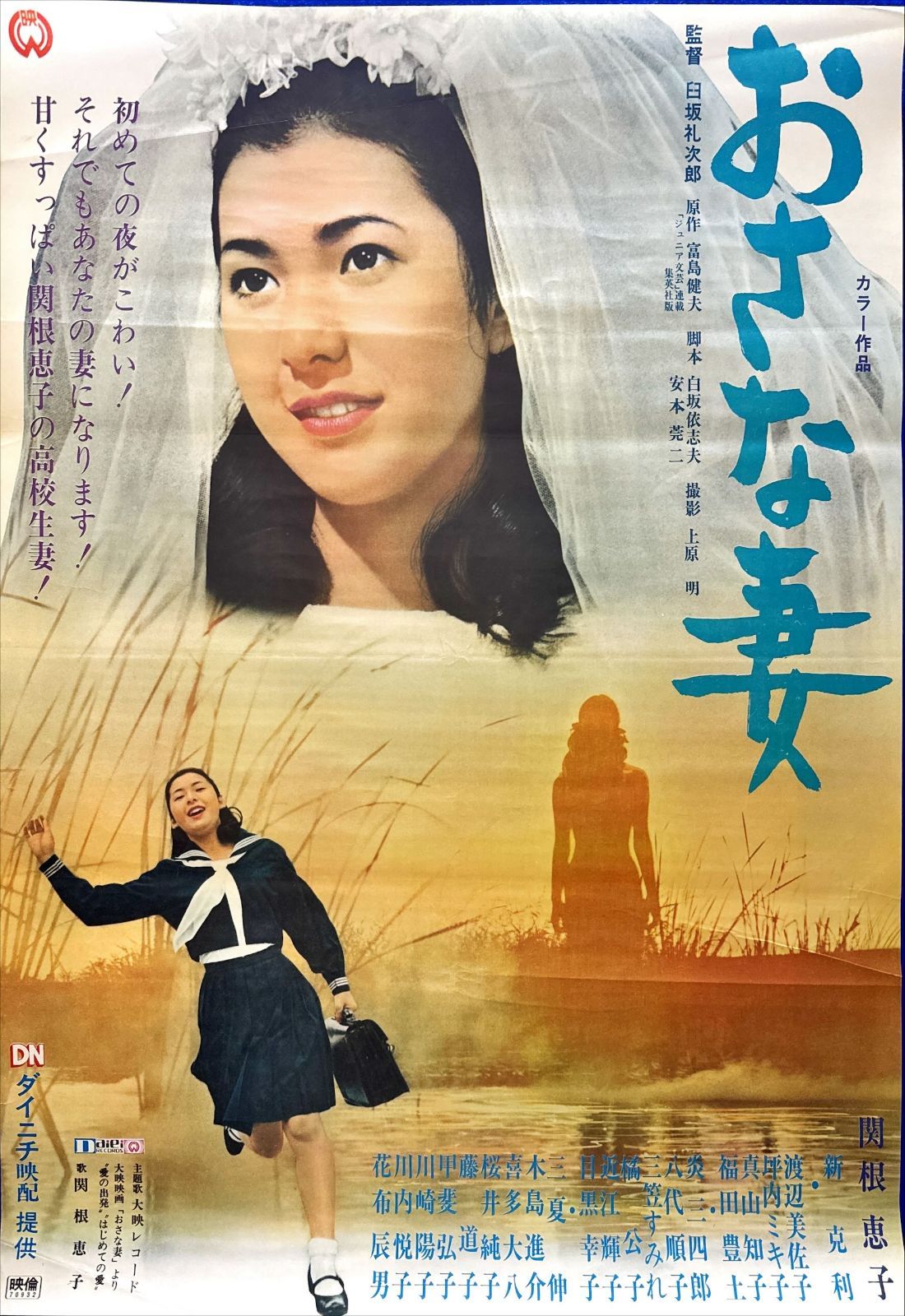 おさな妻』映画オリジナルB2判ポスター - メルカリ