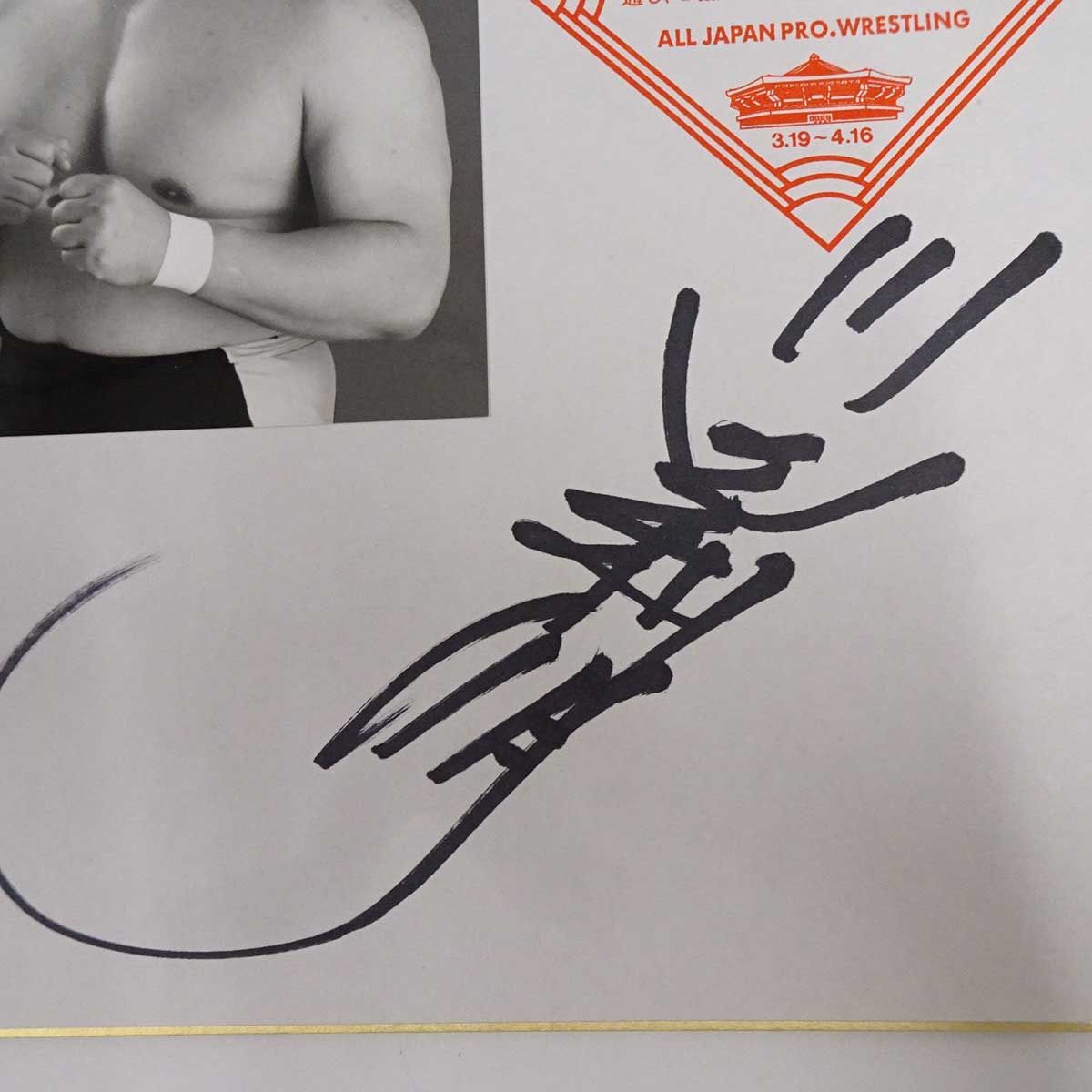 全日本プロレス 川田利明 サイン 色紙 写真 1994 チャンピオン