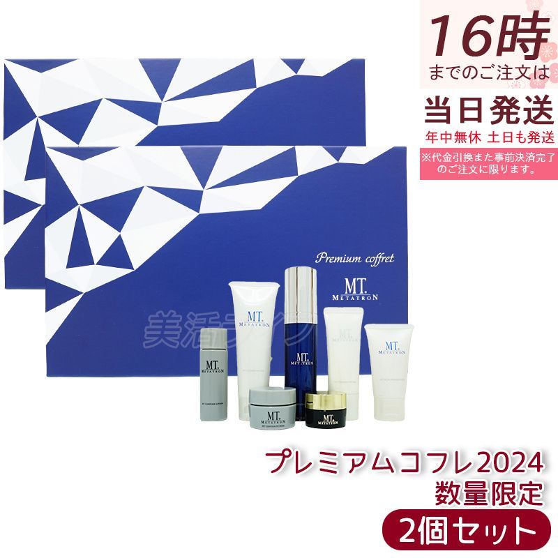 2セット】MT プレミアムコフレ 2024 7種入り メタトロン化粧品 MT