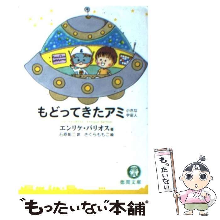 アミ小さな宇宙人 ・もどってきたアミ・アミ 3度めの約束 3巻セット