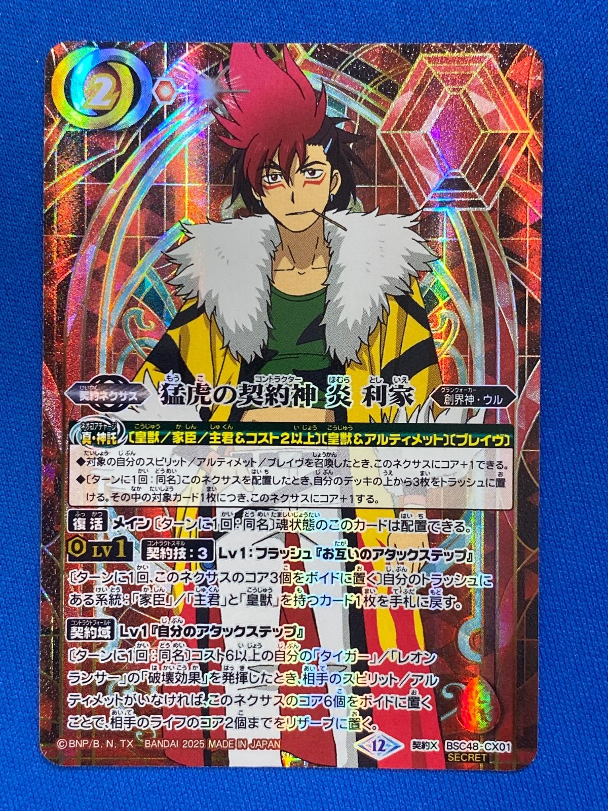 バトスピ 【SECRET】 BSC48-CX01 猛虎の契約神 炎 利家 (契約Xレア) 赤