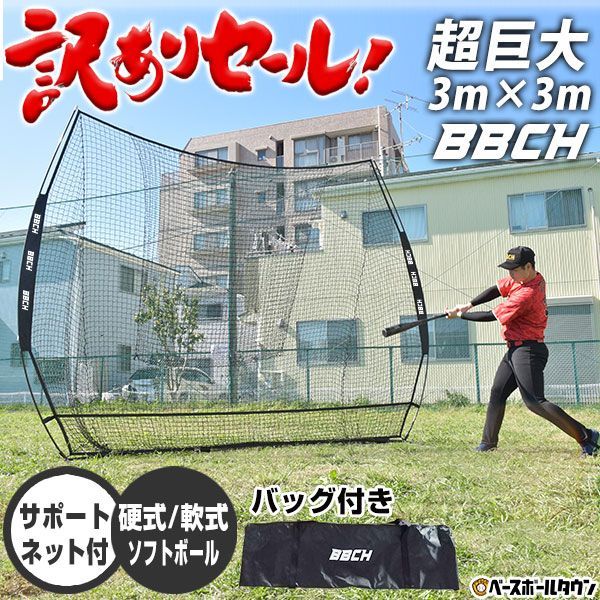 バッティングネット 高さ約3.3m 幅約2.7m バッティングネット 高さ約