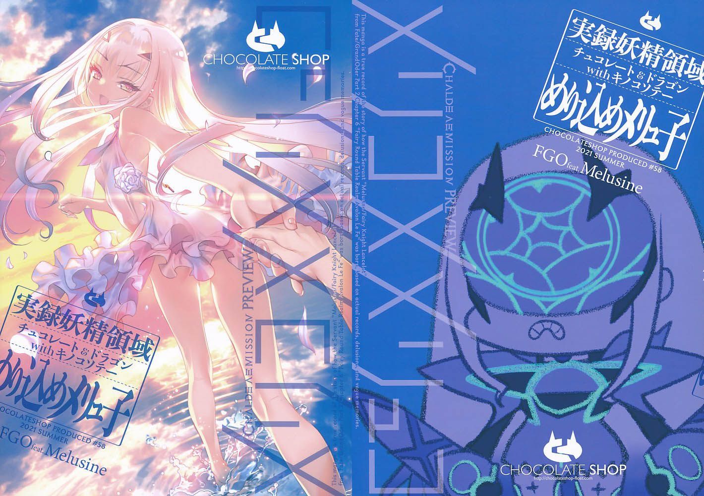 CHOCOLATE SHOP][実録妖精領域 めり込めメリュ子][CHOCO][FGO_