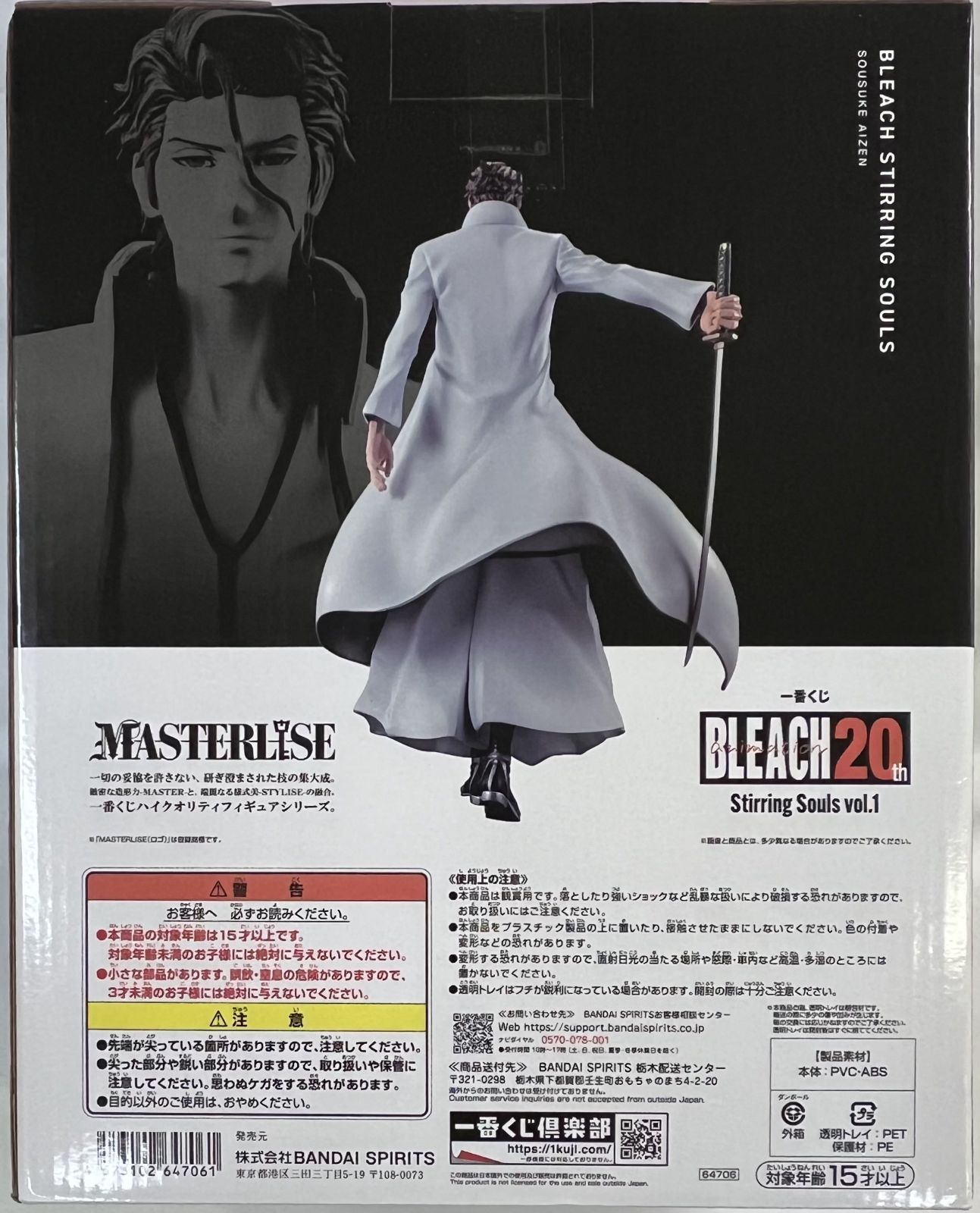 未開封 一番くじ BLEACH Stirring Souls vol.1 B賞 藍染惣右介