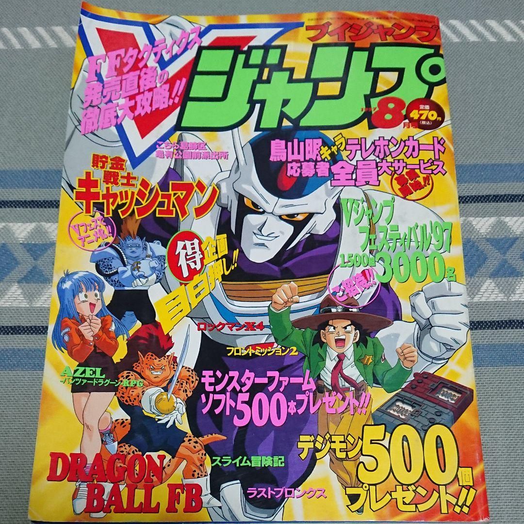 1997年1月～8月 Vジャンプ8冊 セット 付録なし 美品 1997年1月～8月 V