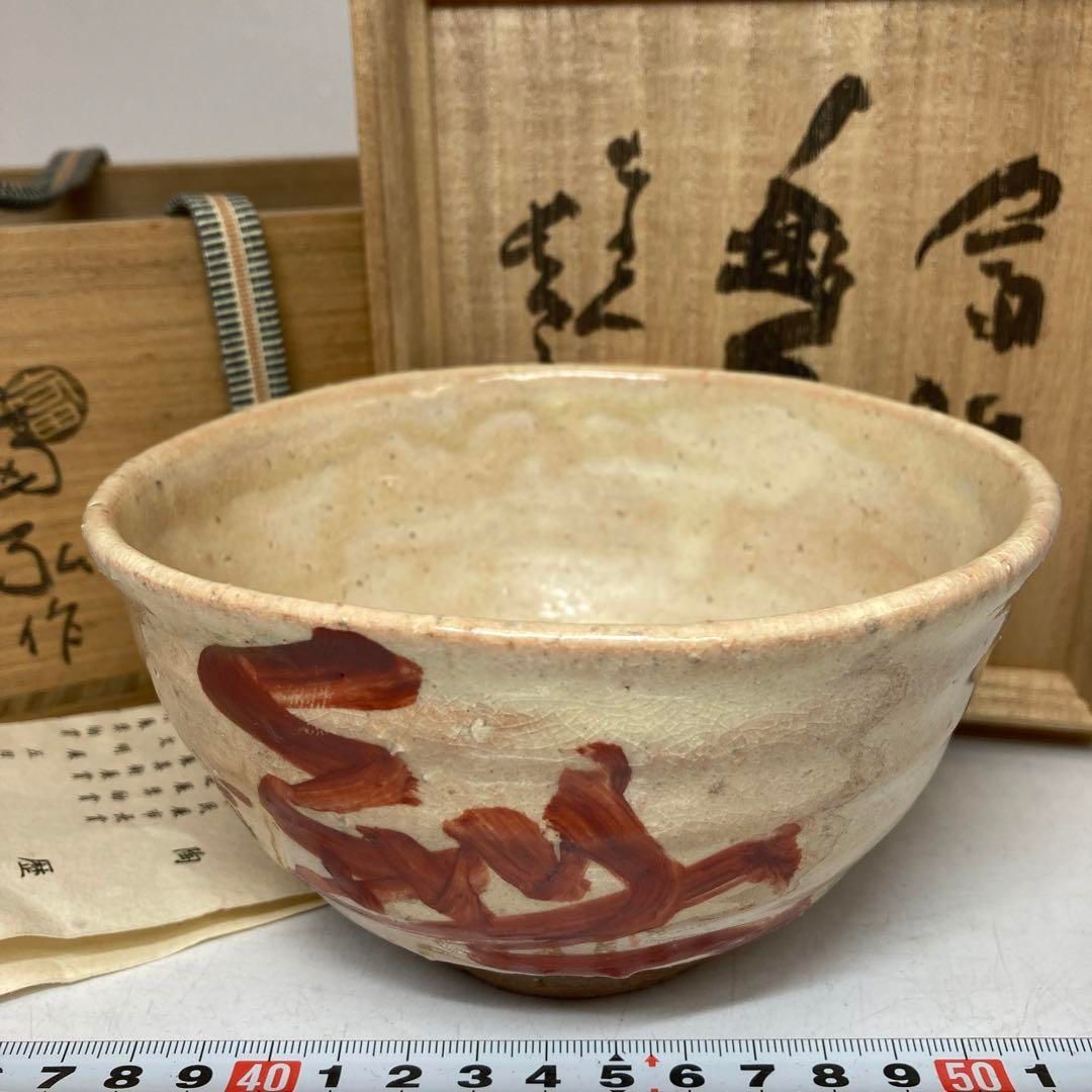 水野富弘作 粉引茶碗 清水公照書 共箱 直径14.1cm 東H6-0112① - メルカリ