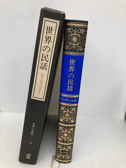 世界の民話 全25巻セット 美術品のような装丁 ぎようせい 世界の民話