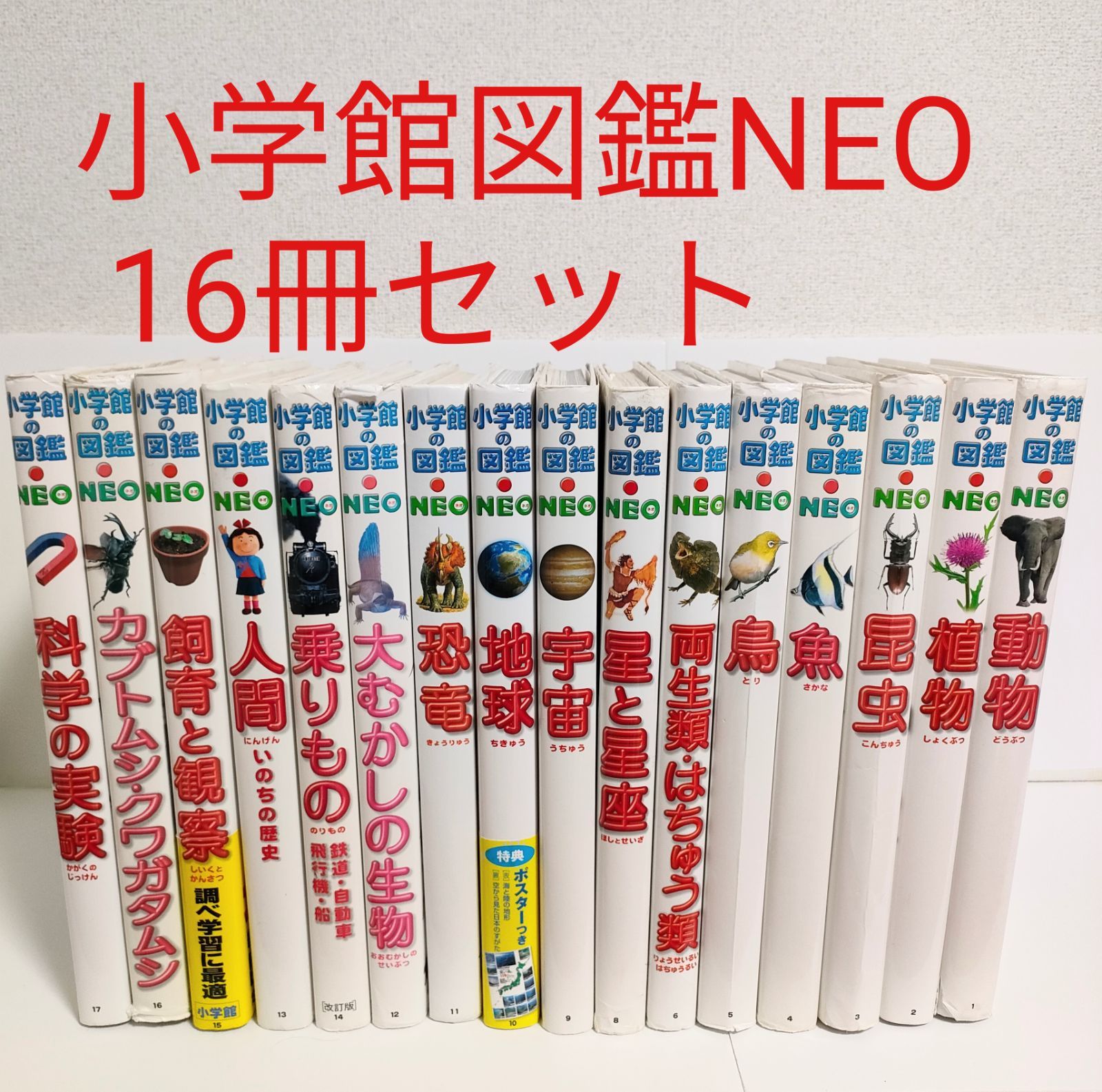 小学館図鑑NEO17冊+図鑑2冊 19巻セット【バラ売り不可】 小学館図鑑