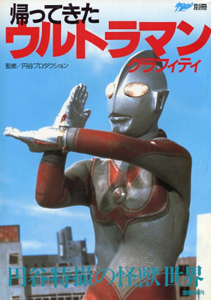朝日ソノラマ 宇宙船別冊 帰ってきたウルトラマングラフィティ