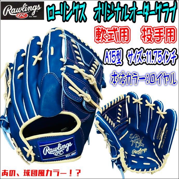 ローリングス Rawlings HOH 軟式用 オリジナルオーダーモデル 投手用