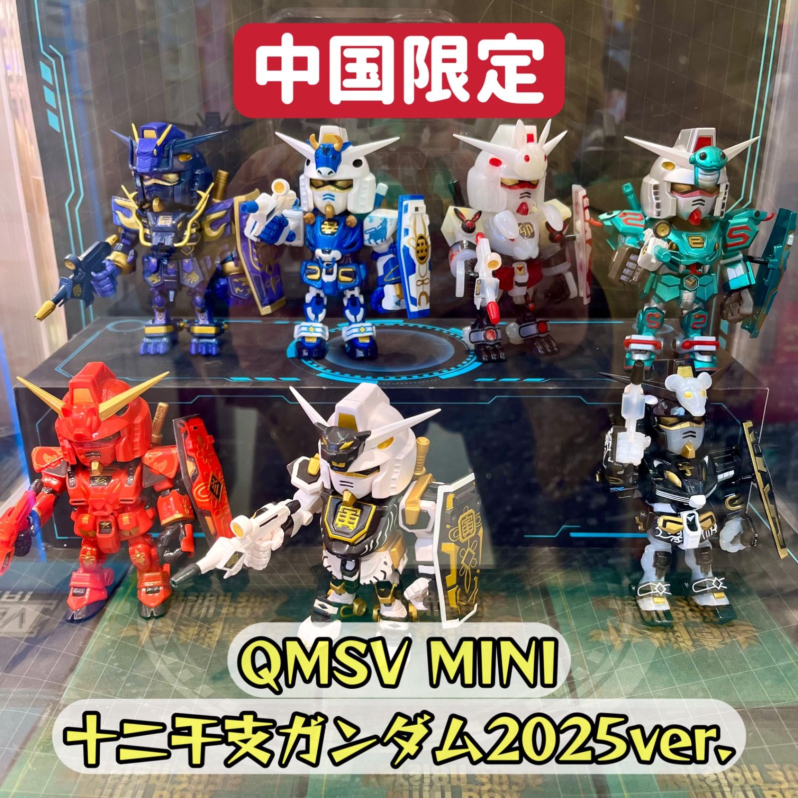 単品ページ」「中国限定」日本未発売 QMSV MINI 2025十二干支ガンダム