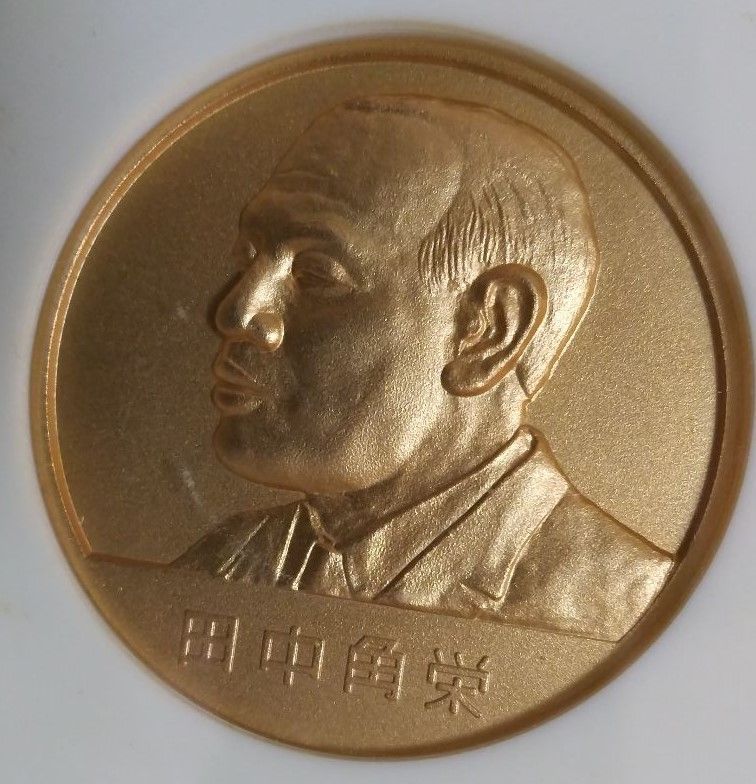 限定貴重品】田中角栄 第64代内閣総理大臣 就任記念メダル 昭和47年7月