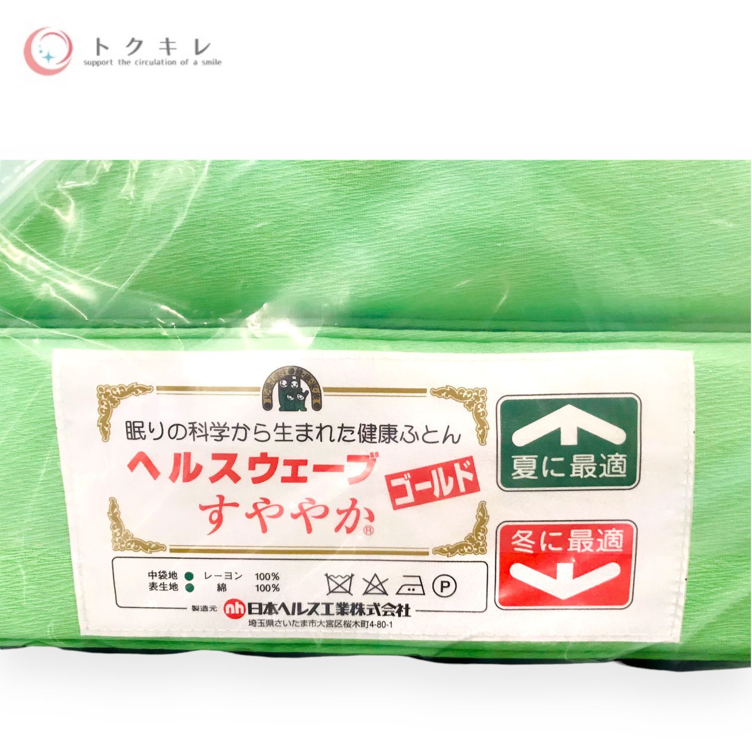 トクキレ】日本直販総本社 ヘルスウェーブ ゴールド すややか D.C.