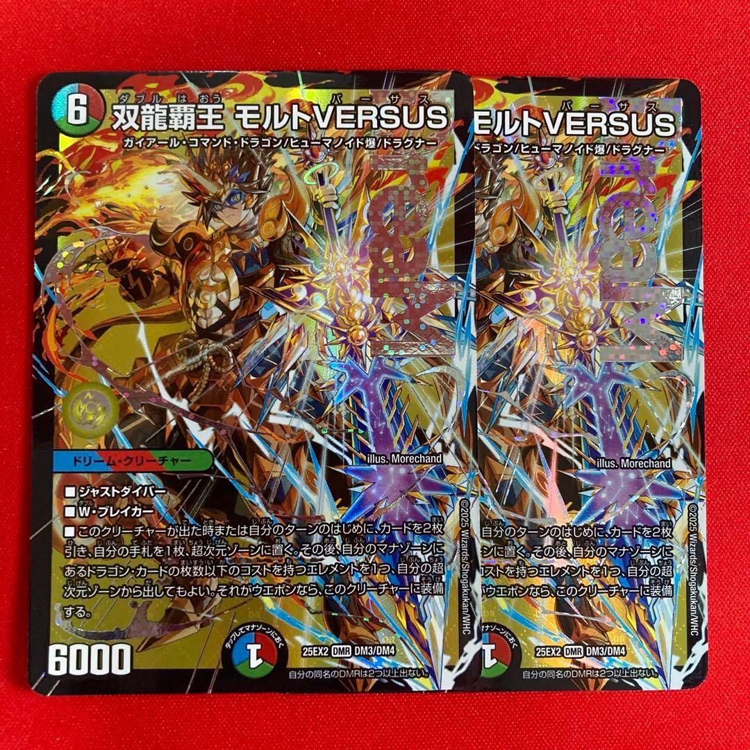 2枚 双龍覇王 モルトVERSUS モルトバーサス シークレット SE 双龍覇王