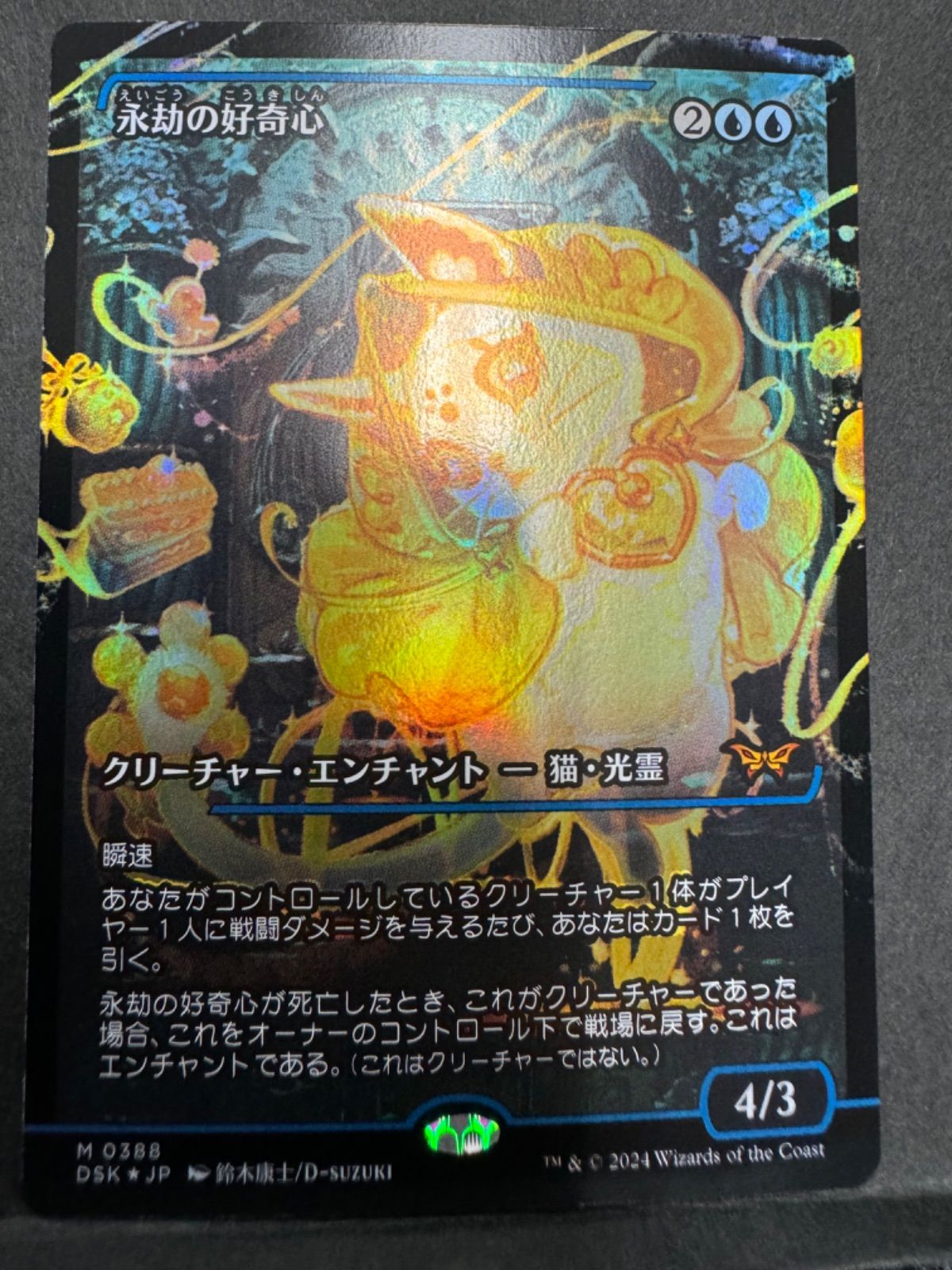 永劫の好奇心 ジャパンショーケースfoil MTG【ジャパン・ショーケース