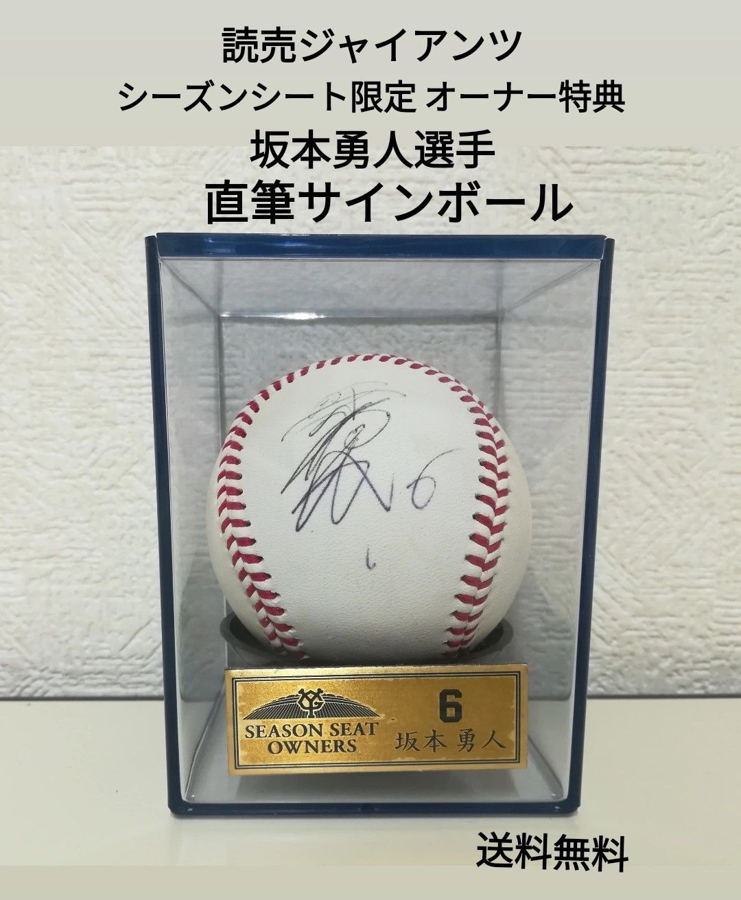 坂本のサインボール(直筆) 巨人 読売ジャイアンツ #6 坂本勇人 直筆