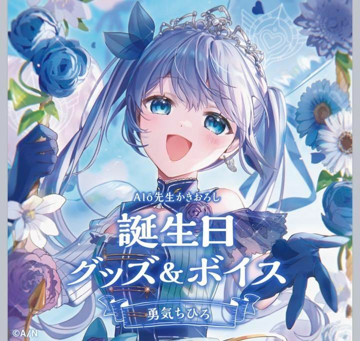 にじさんび 勇気ちひろ2022誕生日グッズ フルセット - メルカリ