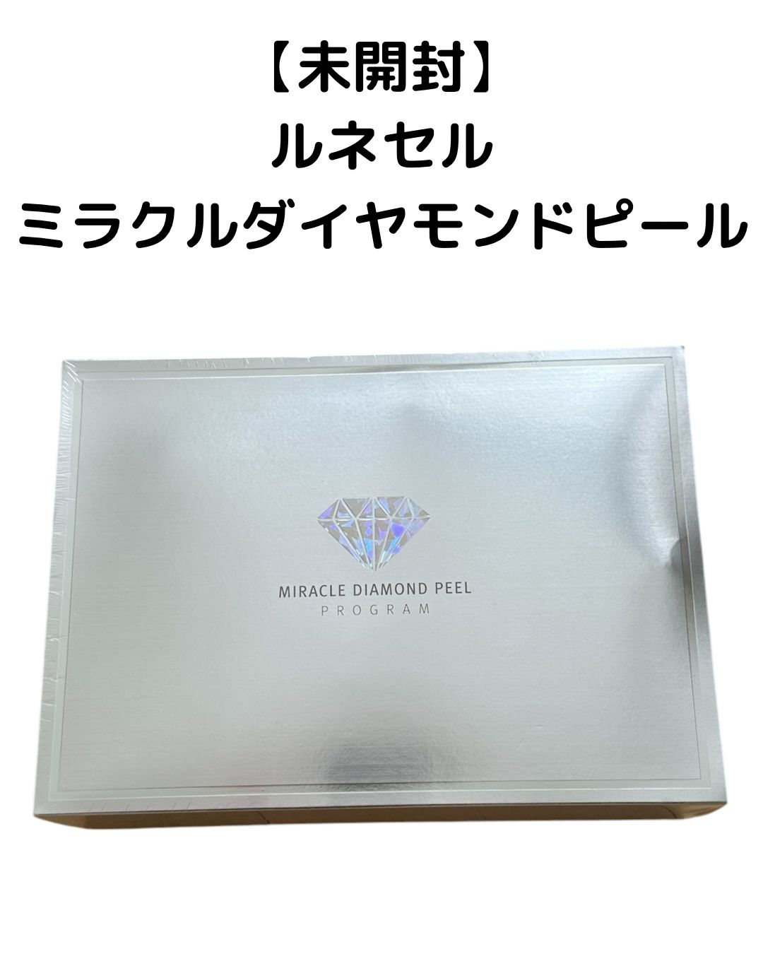 未開封】ルネセル ミラクルダイヤモンドピール プログラム セット RENE