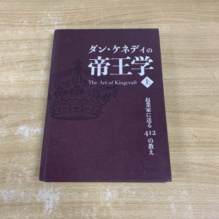 ダン・ケネディの帝王学 上 【ダイレクト出版】 ダン・ケネディの帝王