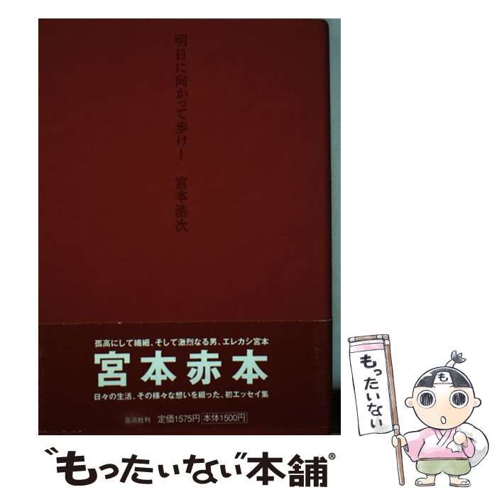 明日に向かって歩け! (赤本) 東京の空 宮本浩次 エレファントカシマシ