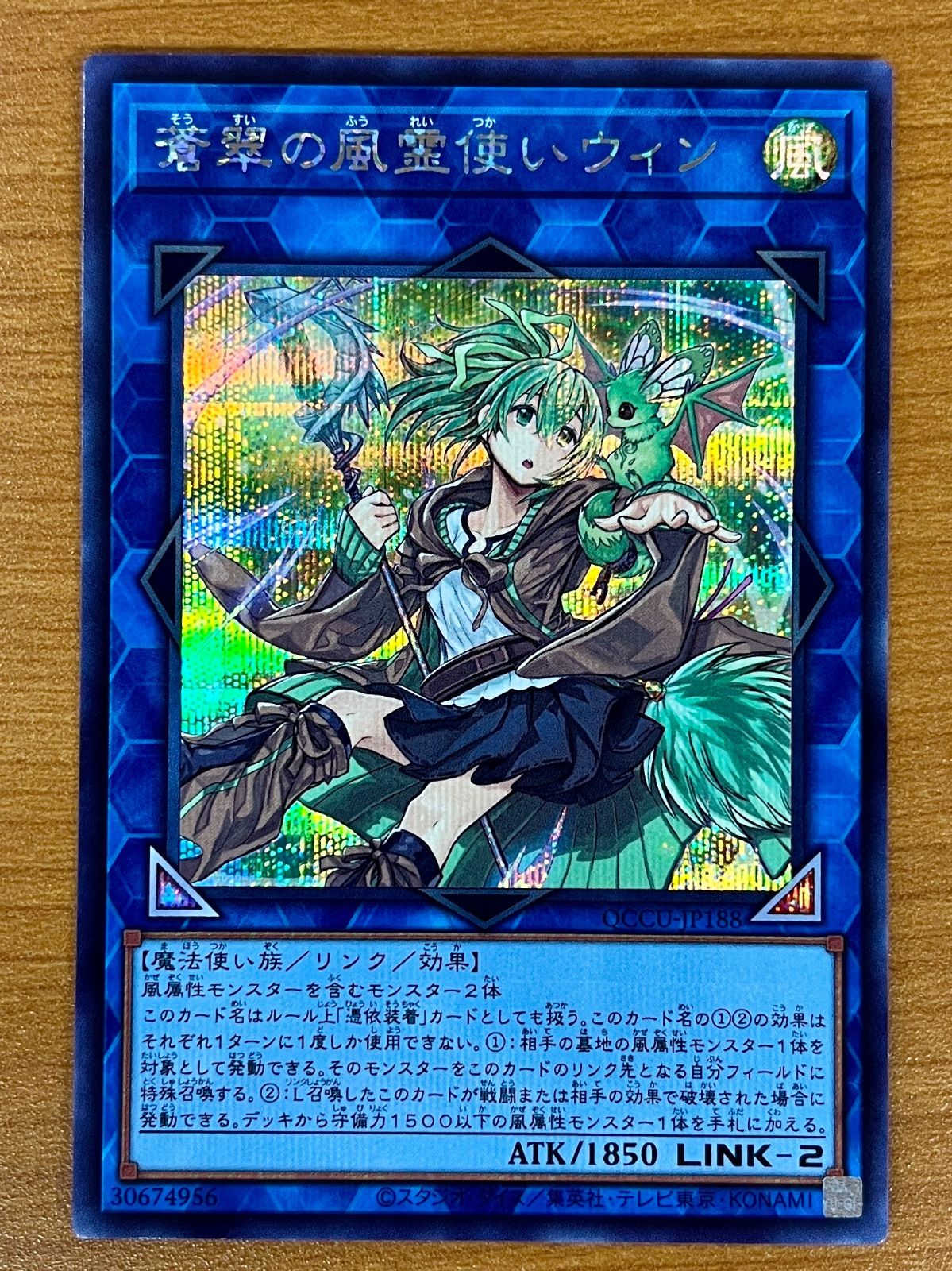 ☆遊戯王 蒼翠の風霊使いウィン クォーターセンチュリーシークレット