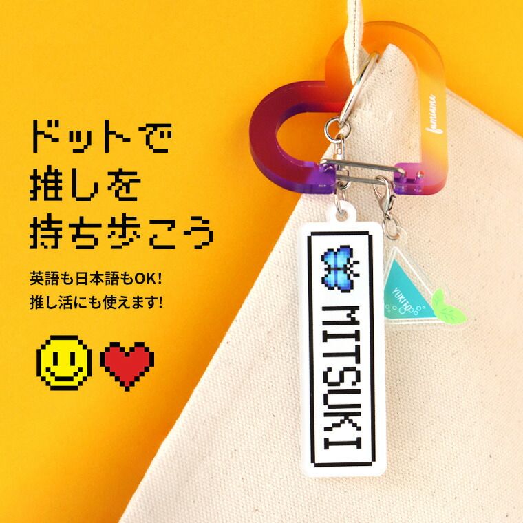 キミガシネ ドット絵 ピクセルアート アクリルキーホルダー キミガシネ