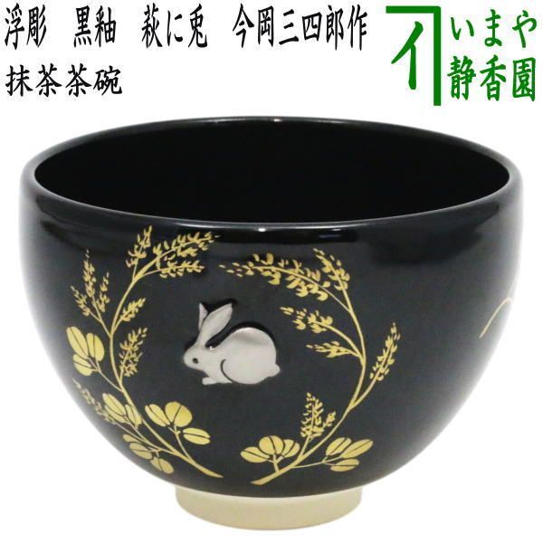 土居庄次 尾戸焼 松竹梅茶碗 共箱合布 安南手 抹茶碗 抹茶茶碗 茶道具