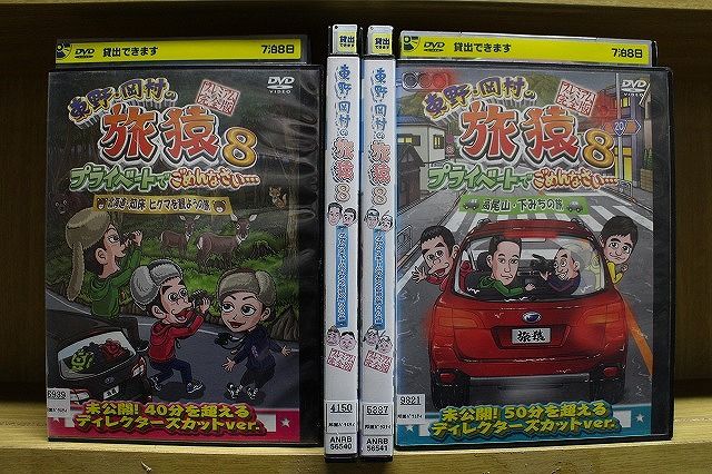 DVD 東野・岡村の旅猿8 プライベートでごめんなさい… 全4巻 ※ケース