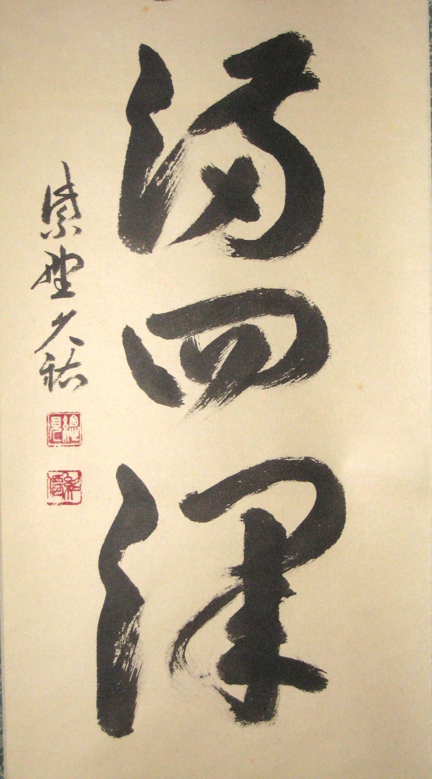 真筆】茶掛け 春水満四澤◇大徳寺 塔頭総見院 山岸久祐 共箱・タトウ箱