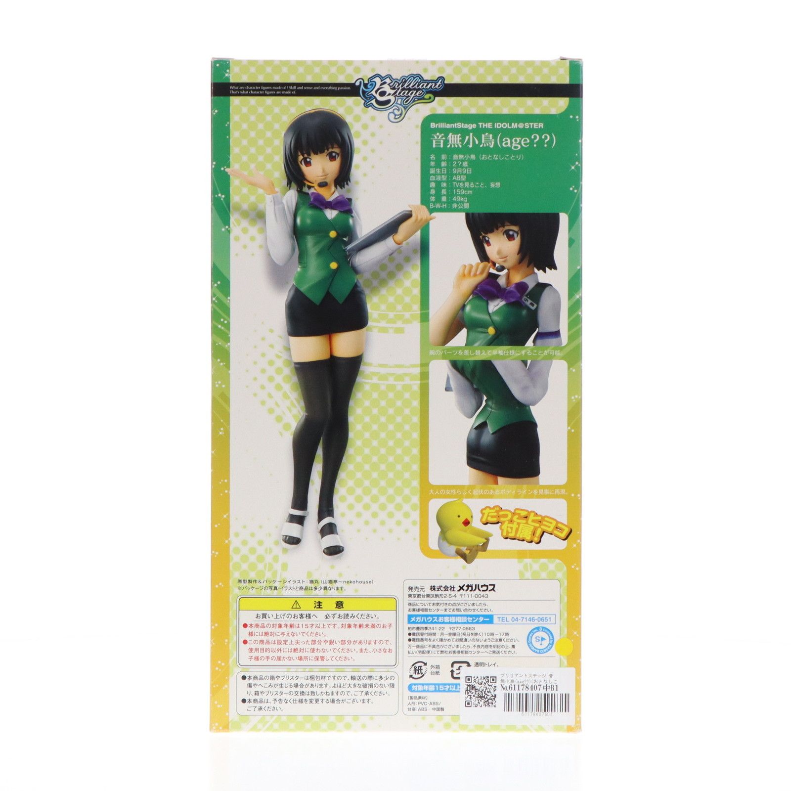 ブリリアントステージ 音無小鳥(age??)(おとなしことり) 復刻版