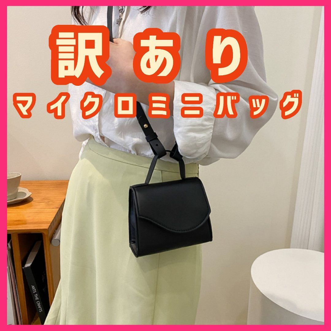訳あり マイクロミニバッグ 黒 ブラック マイクロバッグ プチプラ 2way
