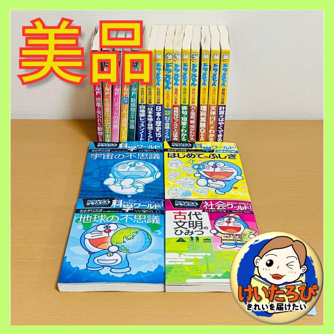 ドラえもん学習シリーズ 科学ワールド ふしぎのヒストリー セット